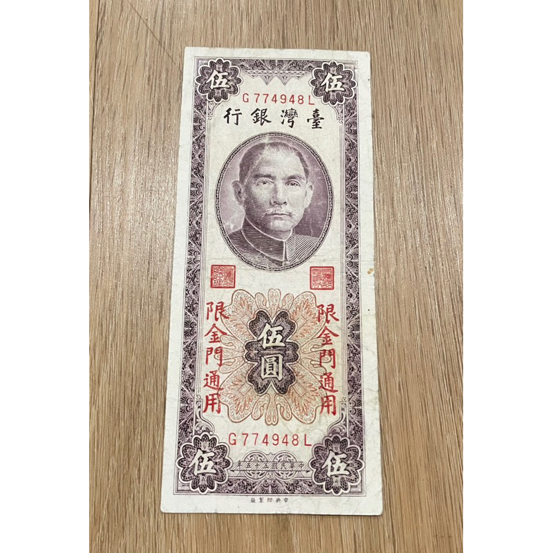 民國55年金門伍圓紙鈔G774948L