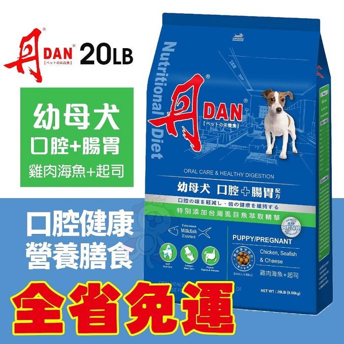 ✨橘貓MISO✨🚚免運🚚DAN 丹 狗口腔健康營養膳食 20磅 9KG幼母犬 腸胃配方 台灣製造 狗飼料 犬糧