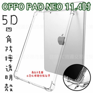 【5D四角空壓透明套殼】OPPO Pad Neo 11.4吋 OPD2303 平板背蓋套 防摔 清水套 平板套 背蓋套