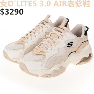 SKECHERS D'LITES 3.0 AIR 女 休閒鞋 老爹鞋 厚底 輕量 氣墊 奶茶-896254NAT