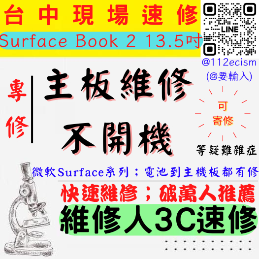 【台中微軟SURFACE維修推薦】BOOK 2/13.5吋/主機板維修/無法開機/不開機/卡LOGO【維修人3C】  【