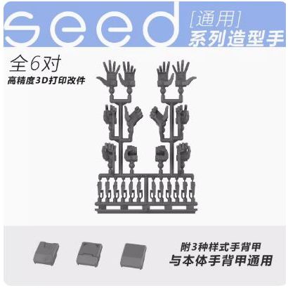 練功神物HG 1/144 振陽 飛昇自由 不朽正義seed新生通用造型手3d印刷改件現