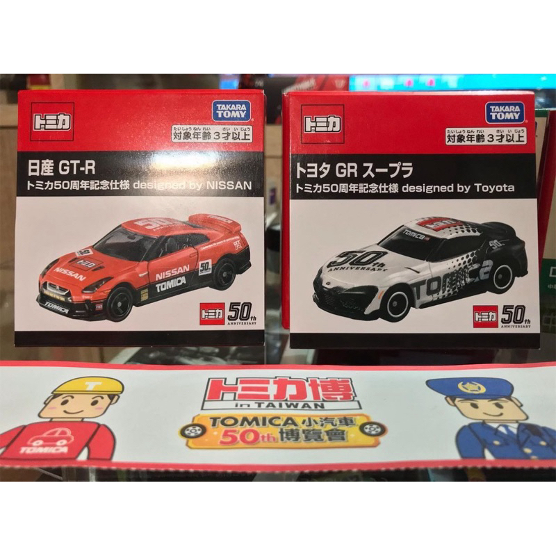 兩台合售 Tomica 50週年 限定 Nissan GTR R35 + Toyota GR Supra