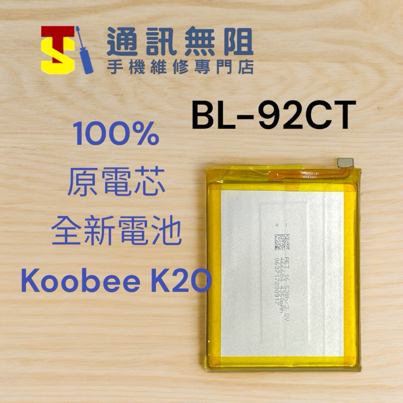 【通訊無阻】全新手機電池 適用 酷比 100%原電芯 koobee K20 BL-92CT 含電池膠