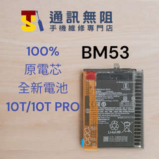 【通訊無阻】 MI 小米 紅米 10T 10T PRO 電池 BM53 100%全新 原電芯 支援快充 含電池膠