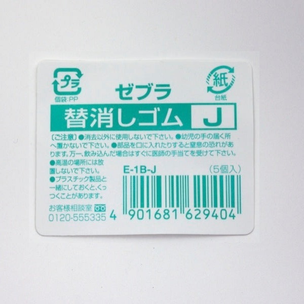 日本斑馬 ZEBRA 多功能筆筆尾橡皮擦補充替芯 E-1B-J (5入/袋）白色 -耕嶢工坊