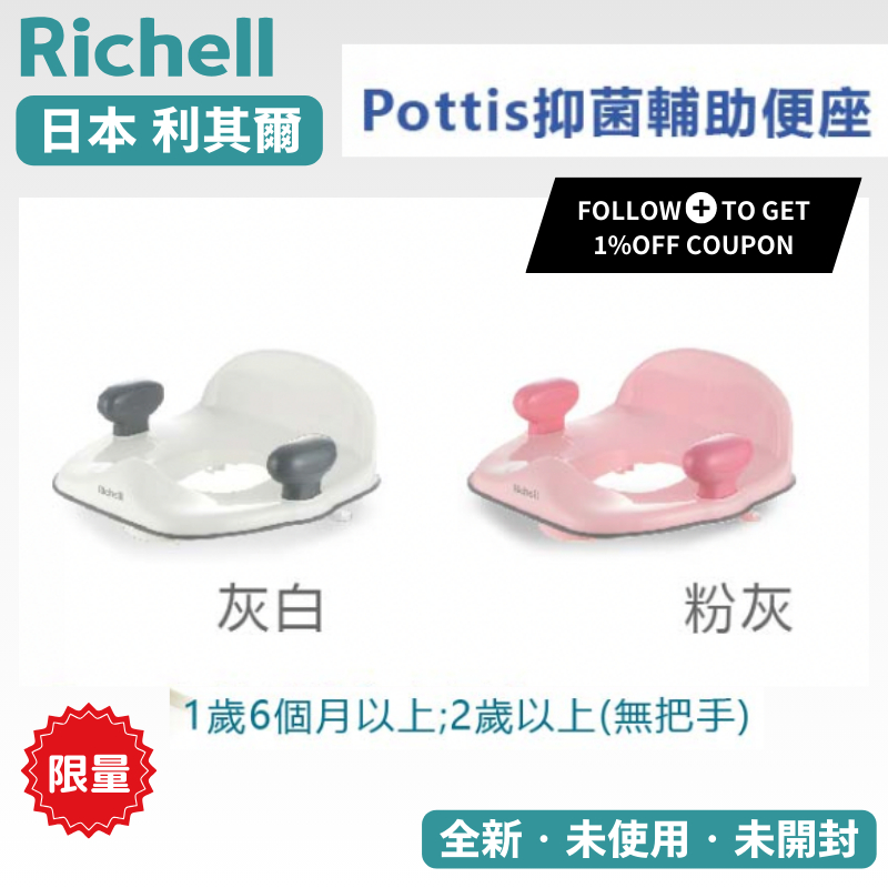 【Richell 利其爾】 Pottis 灰白/粉灰 抑菌輔助便座 符合大部分的大人馬桶座 兩種顏色可選