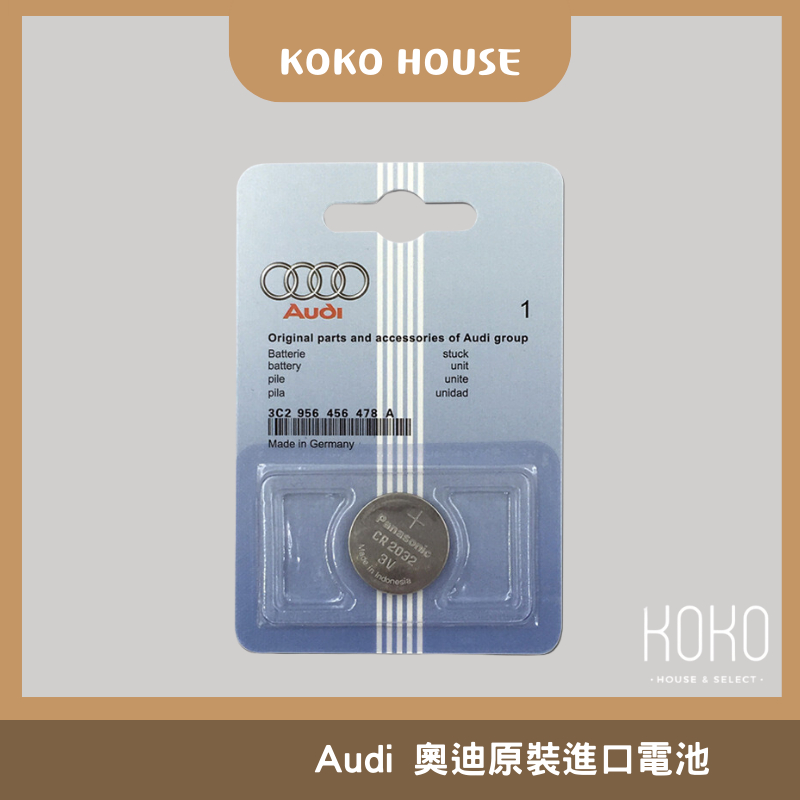 〖𝕂𝕆𝕂𝕆〗Audi 原裝電池 遙控器 CR2032 a3 a4 a5 q3 q5 奧迪 鑰匙 國際牌