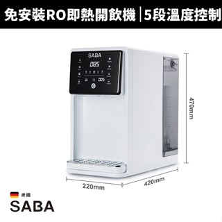 【蝦幣回饋10%】【德國SABA】7L免安裝RO即熱式開飲機(SA-HQ02)