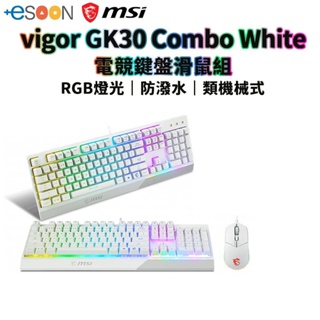 MSI 微星 Vigor GK30 Combo TC 電競鍵盤滑鼠組 白 RGB 鍵盤滑鼠 防潑水 電競鍵盤 台灣公司貨
