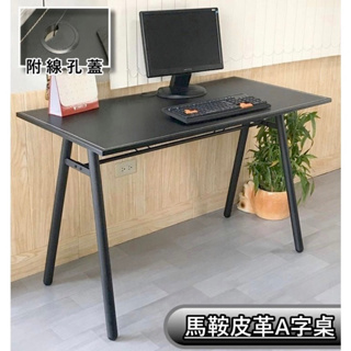 馬鞍皮120公分工作桌 電腦桌【附線孔蓋】 A字桌 書桌 辦公桌 MIT台灣製造