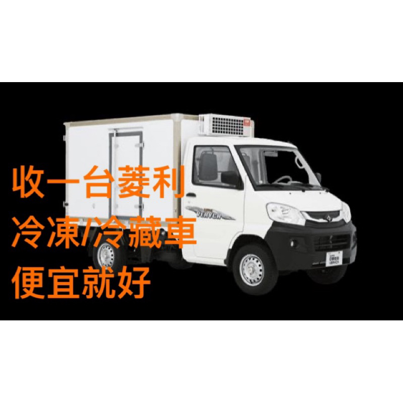 ㄕㄡ 菱利 veryca 冷凍車 冷藏車