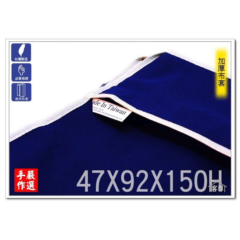 二手 手工加厚不織布 47X92X150 深藍色 衣櫥 布套 防塵套