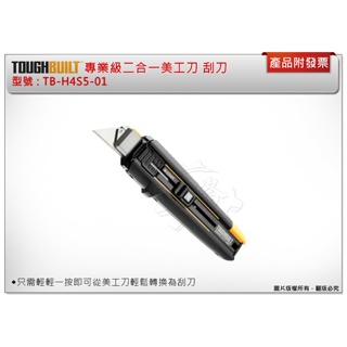 ＊中崙五金【附發票】美國 托比爾 TOUGHBUILT 專業級二合一美工刀 TB-H4S5-01 刮刀