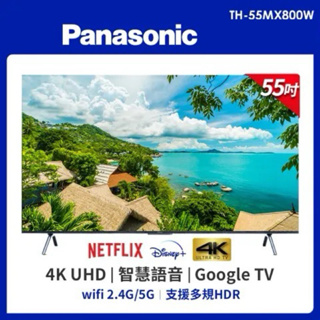 💓🔰【Panasonic 國際牌】💓55型 4K Google TV 🛜聯網電視 55MX800W 6原色YT NF