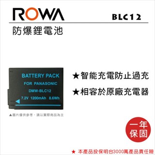 【老闆的家當】ROWA樂華公司貨//PANASONIC BLC12 副廠鋰電池