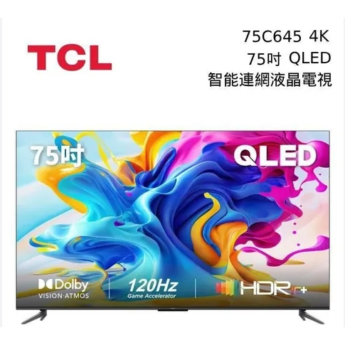 限時優惠 私我特價 75C645 【TCL】75吋 QLED Google TV 量子智能連網液晶顯示器