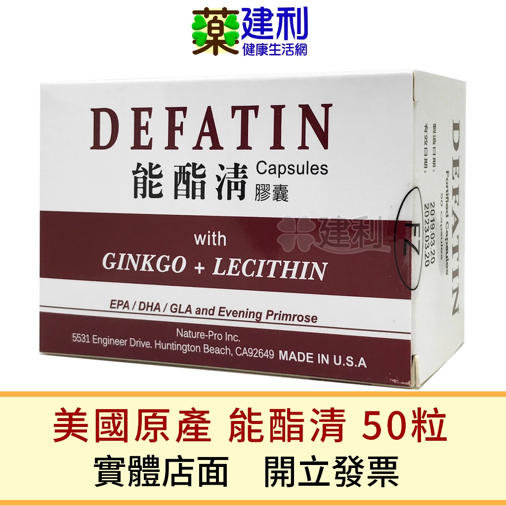能酯清膠囊 DEFATIN 50粒 美國原產 魚油 EPA DHA 銀杏 卵磷脂 -建利健康生活網