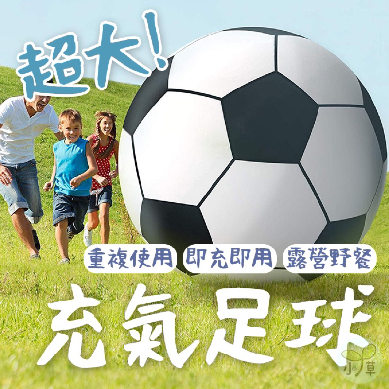 🔥台灣公司貨🔥巨大充氣球 充氣足球 沙灘球 運動會 露營野餐 超大足球 超大球 團康活動 巨大足球