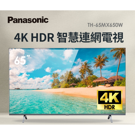 限時優惠 私我特價 TH-65MX650W 【Panasonic 國際牌】65吋 LED 4K HDR智慧顯示器