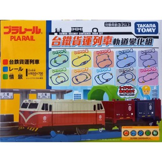 PLARAIL 鐵道王國 臺鐵貨運列車軌道變化組 火車軌道 臺鐵 TAKARA TOMY 多美小火車