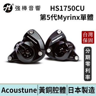 日本 Acoustune HS1750CU 黃銅腔體 入耳式 監聽耳機 台灣官方保固 公司貨 | 強棒電子
