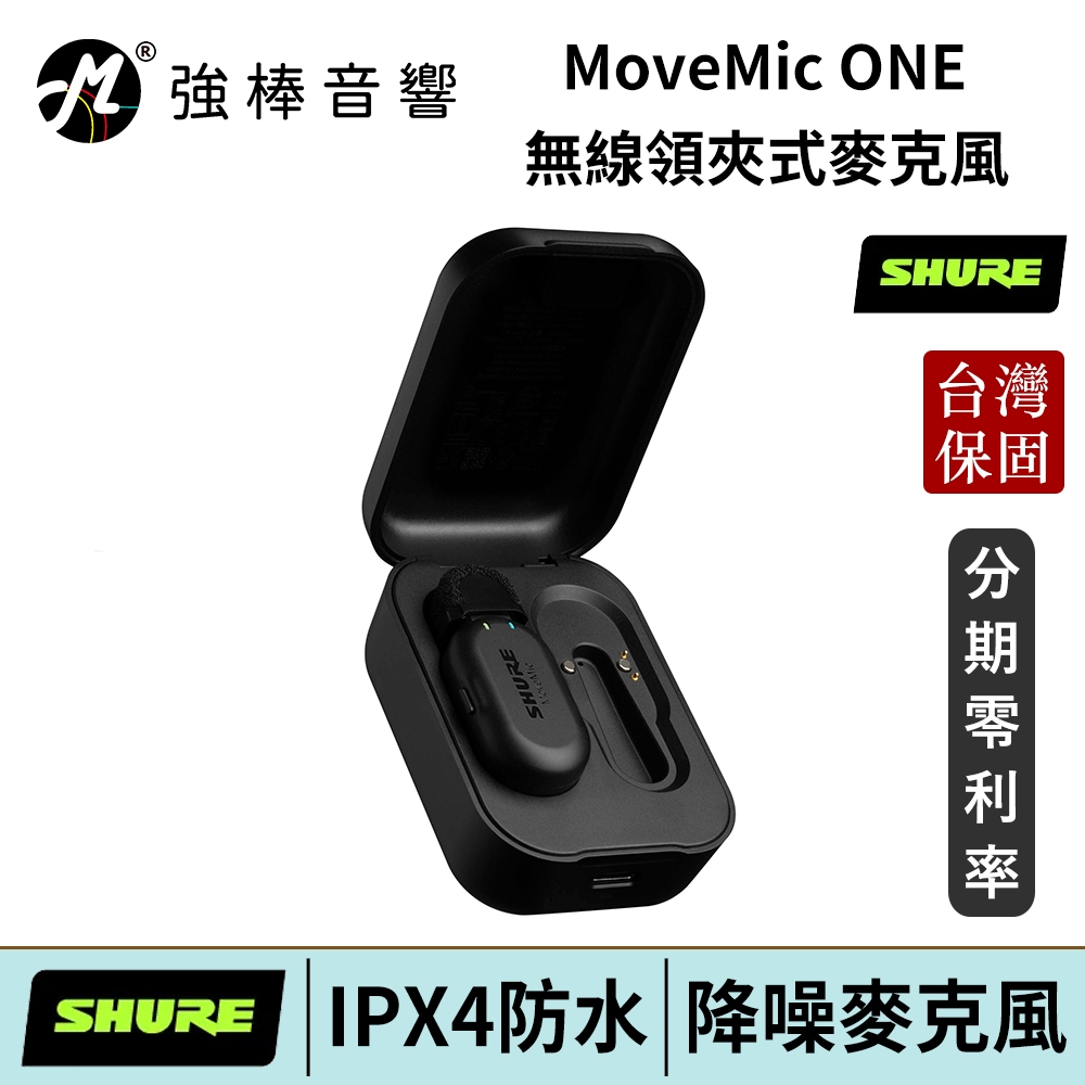 美國 SHURE MoveMic ONE 無線領夾式麥克風 舒爾 台灣官方保固 | 強棒電子