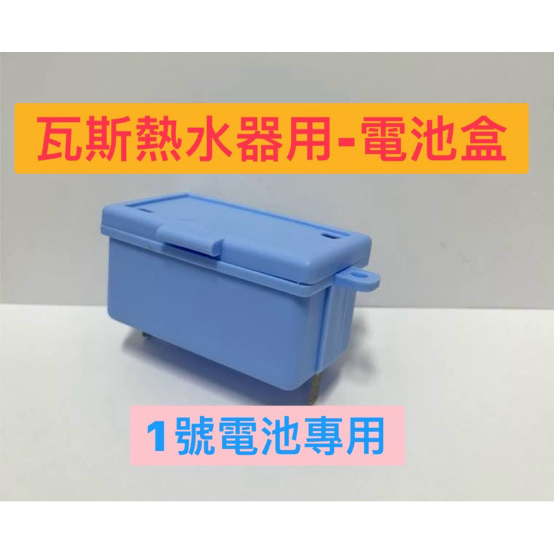 🧰台灣製造🧾附發票🔋瓦斯熱水器用 電池盒🔋加厚彈簧🔋1號電池 專用🔋熱水器 專用 電池盒🔋瓦斯熱水器零件