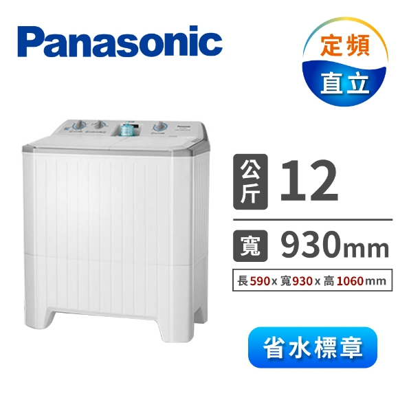 NA-W120G1【Panasonic 國際牌】1雙槽大容量洗衣機