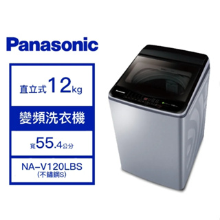 NA-V120LBS-S【Panasonic 國際牌】12公斤 變頻直立式洗衣機