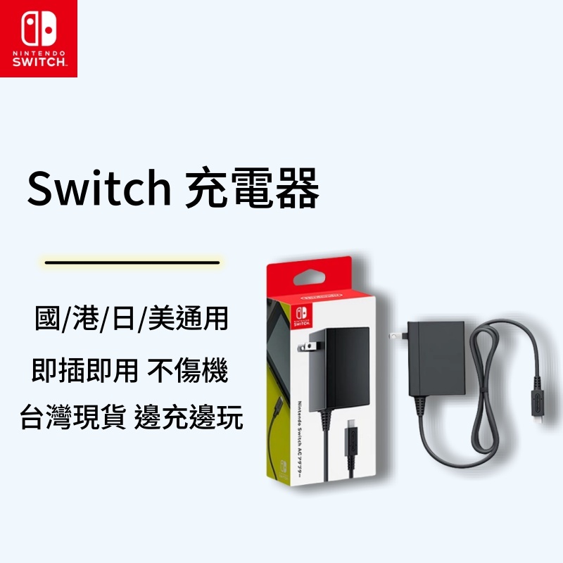 台灣現貨 特價 原廠 NS任天堂Switch充電器 主機 AC變壓器 電源 適配器 充電器 充電線