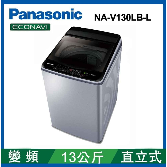 限時優惠 私我特價 NA-V130LB-L【Panasonic 國際牌】13公斤變頻直立式洗衣機