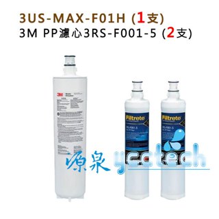 3M 3US-MAX-S01H濾芯【下單先領10%蝦幣相當9折回饋】 3US-MAX-F01H+3M PP除泥沙濾心2入