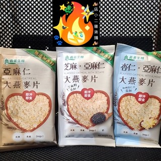 大燕麥片 純素 杏仁亞麻仁 義美 亞麻仁 芝麻亞麻仁 純素大燕麥片 純素大燕麥片 即沖即食 義美麥片 麥片