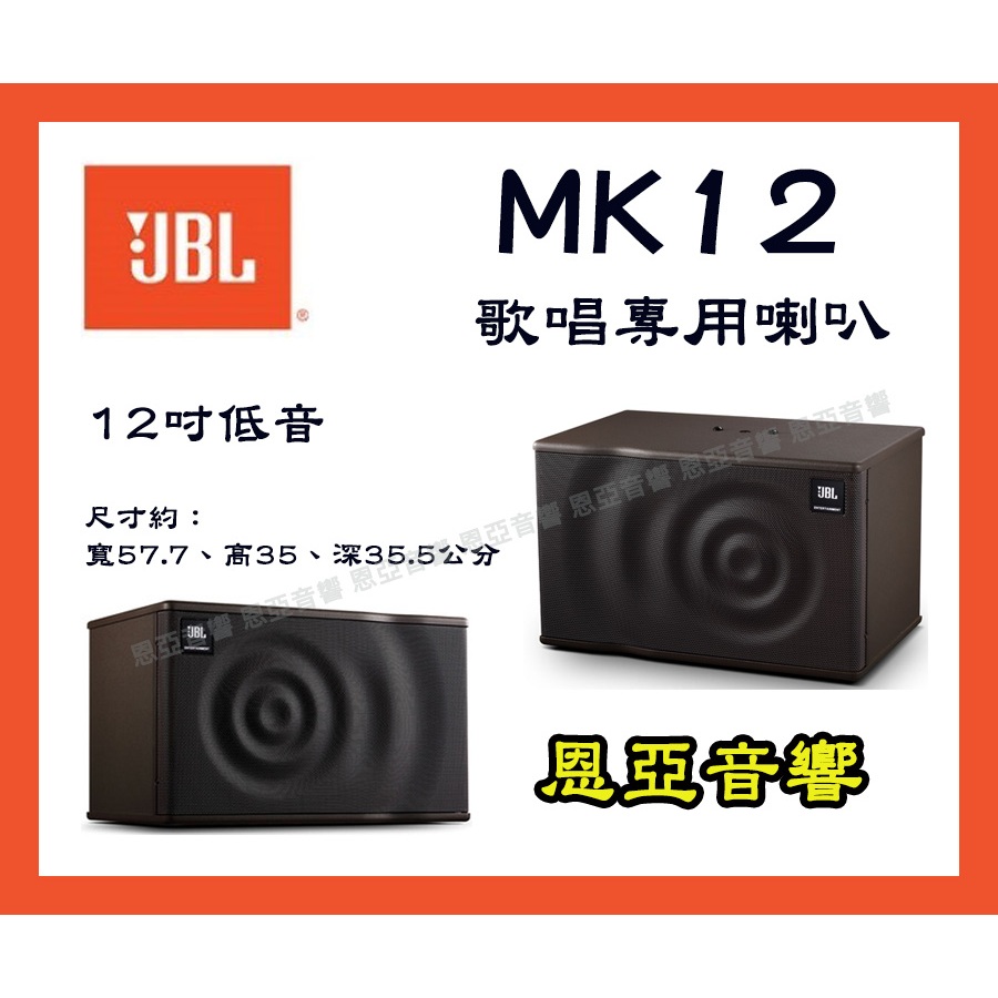 (現貨)JBL MK系列MK12可直立擺放卡拉OK專用喇叭/包廂式喇叭/家庭劇院喇叭【恩亞音響】MK-12