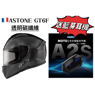 週年慶送藍芽🔥ASTONE GT6F透明碳纖 全罩式安全帽