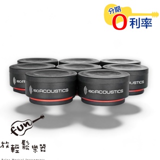 『放輕鬆樂器』全館免運 公司貨 IsoAcoustics ISO-PUCK mini 喇叭避震墊 一組8個 承重2.75