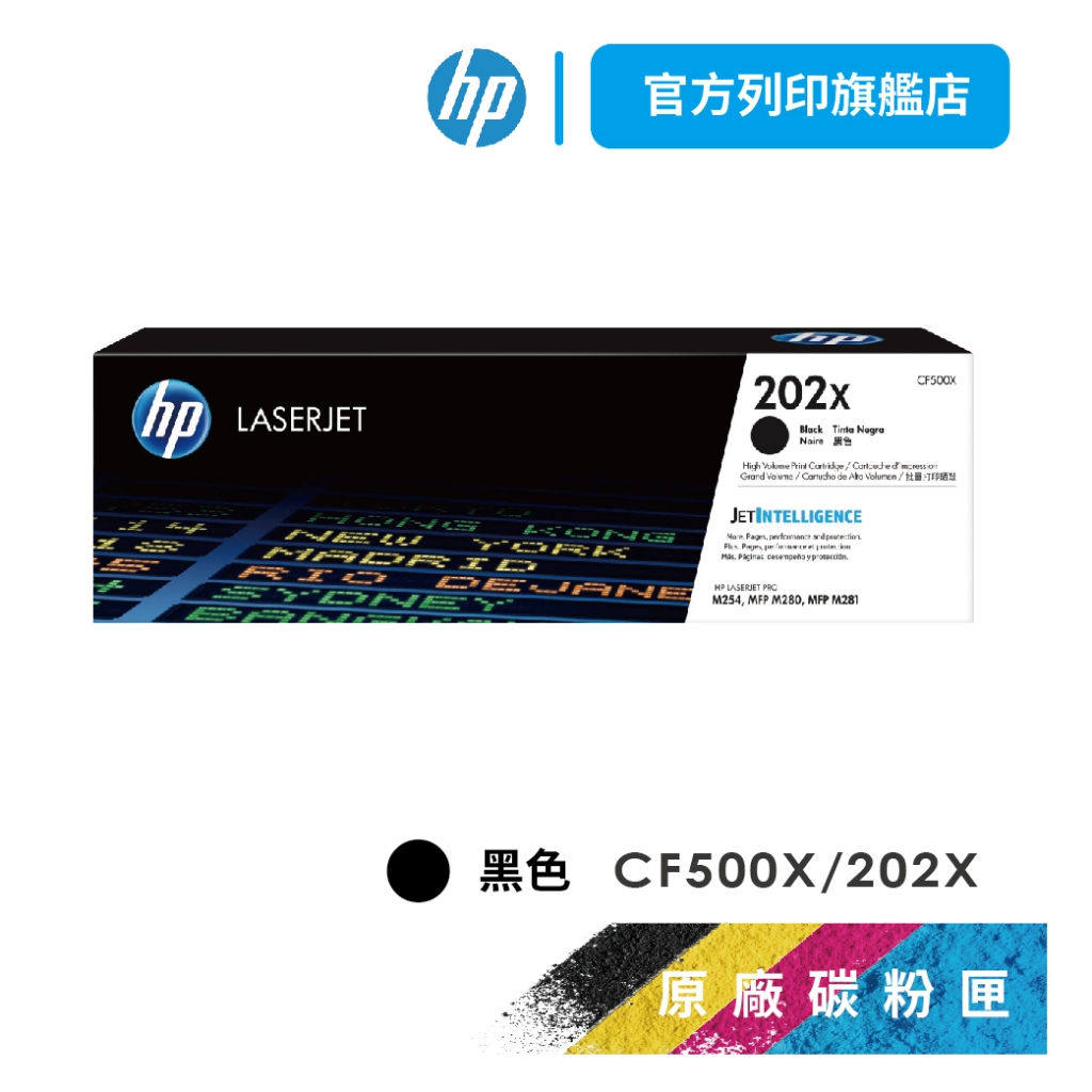 HP CF500X 202X 黑色 保證原廠原裝碳粉匣 適用 M254 / M280 / M281【HP官方列印旗艦館】