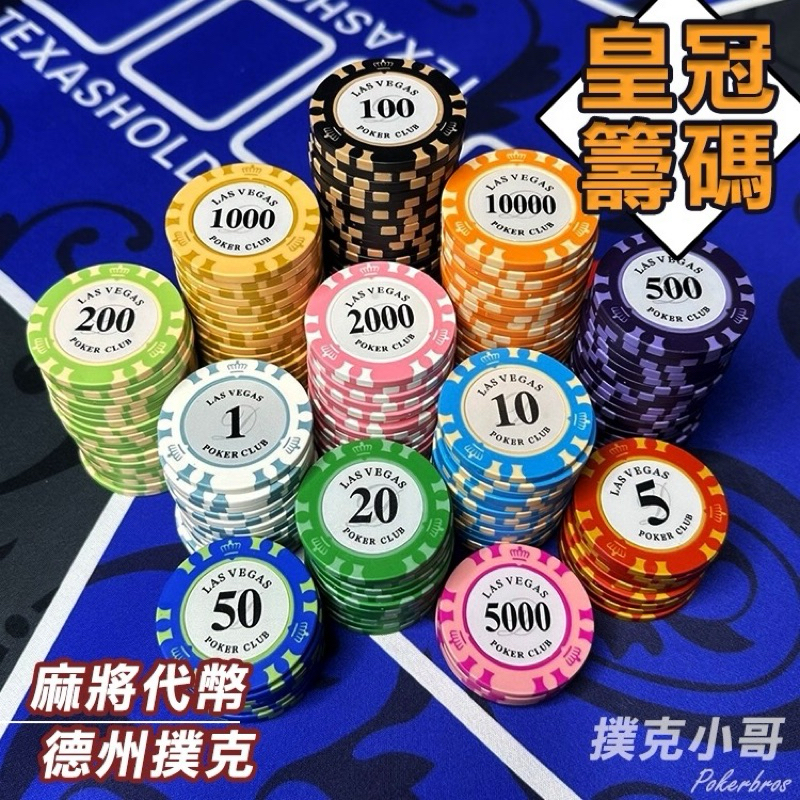 籌碼代幣👑現貨 Lasvegas皇冠籌碼 任選面額 14克加重籌碼 麻將｜德州撲克｜21點｜骰寶｜百家樂｜大老二