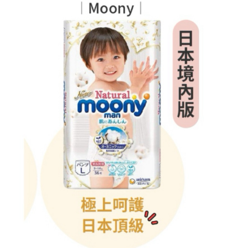 日本製🇯🇵 Moony 滿意寶寶 頂級有機棉褲型尿布 日本白金極上呵護 L