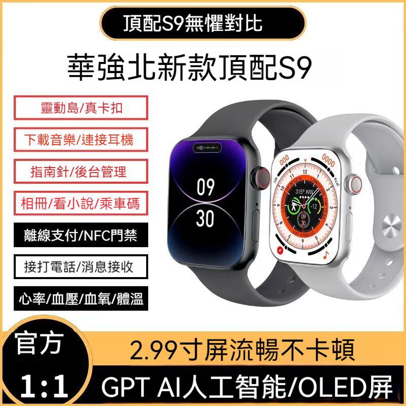 台灣出貨新款上市華北強頂配S9智能手錶多功能黑科技靈動島音樂運動手環蘋果安卓通用