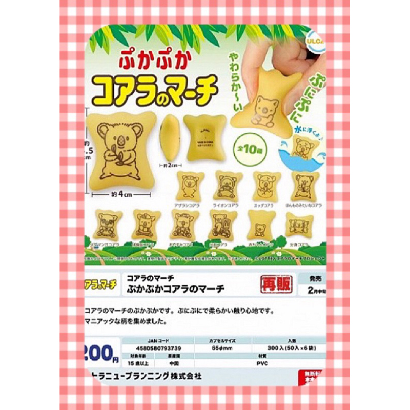 ⟪東扭西扭⟫『2024/2月預購』捏捏漂浮小熊餅乾 全10款 ULTRA 轉蛋 扭蛋 日本 公仔 交換禮物 模型 食玩