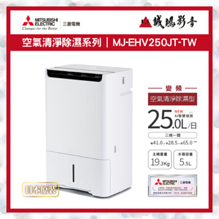 除濕機目錄~MITSUBISHI 三菱 MJ-EHV250JT 變頻空氣清淨除濕型~歡迎詢價