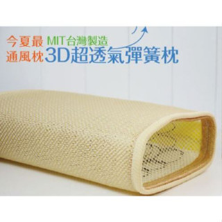 【溫馨小舖】原賣場 3D通風透氣枕 枕頭 立體透氣枕 超感涼枕 不悶熱枕頭 臺灣製（超商取貨限2顆）