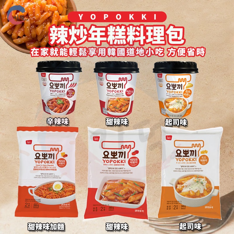 現貨附發票！韓國 Yopokki 辣炒年糕 辣炒年糕條+麵 起司年糕 2人份 甜辣 料理包 韓國平民小吃