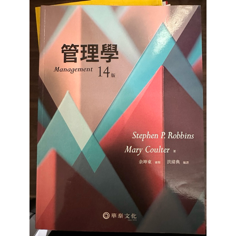 管理學 14版 華泰文化 二手書