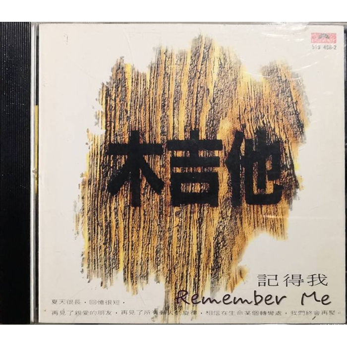 【雲雀影音】木吉他 記得我｜笛笛唱片 1993｜原版二手CD（LL1406）