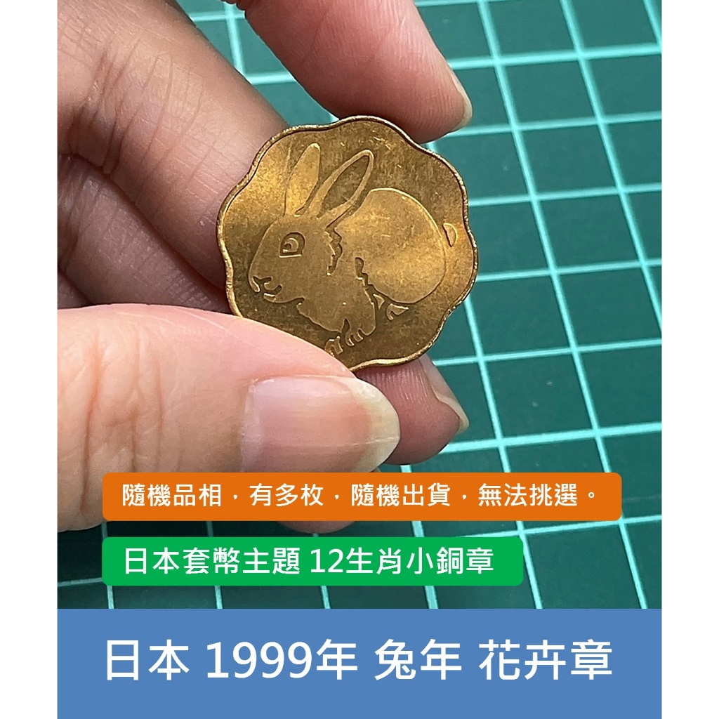 亞洲 日本 1999年 日本錢幣 套幣組 12生肖 兔年 花卉 紀念銅章 銘板-有多枚、隨機出貨