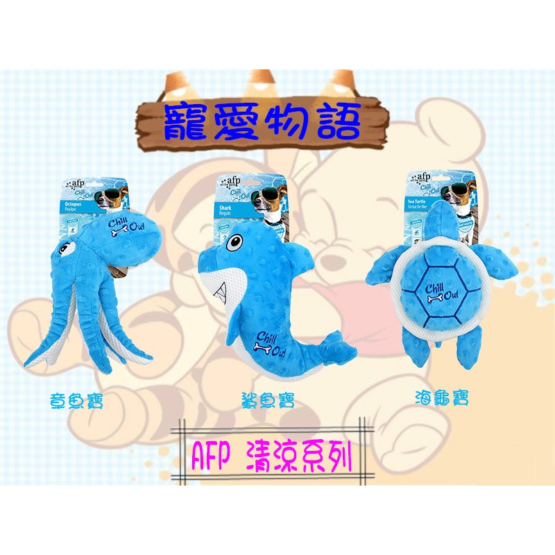 ☪開發票☪寵愛物語 AFP 清涼系列 海龜寶 鯊魚寶 章魚寶 狗玩具 寵物玩具 犬用玩具 專屬夏天降溫玩具