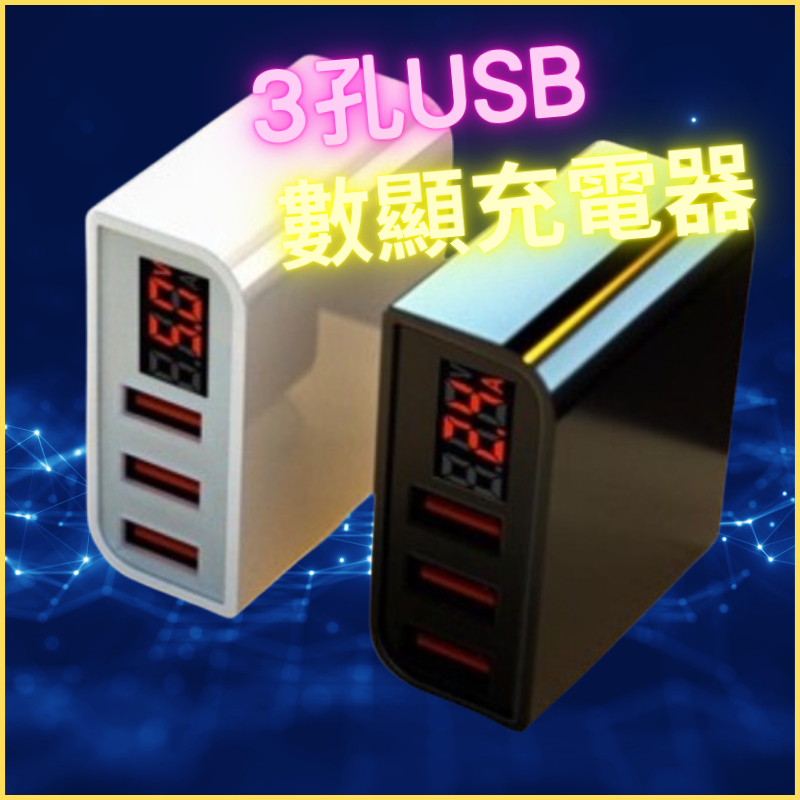 台灣認證 HERO 3 USB 3.4 A 充電器 數位顯示 3孔 3口 充電頭 豆腐頭 旅充頭 快充頭 D028P